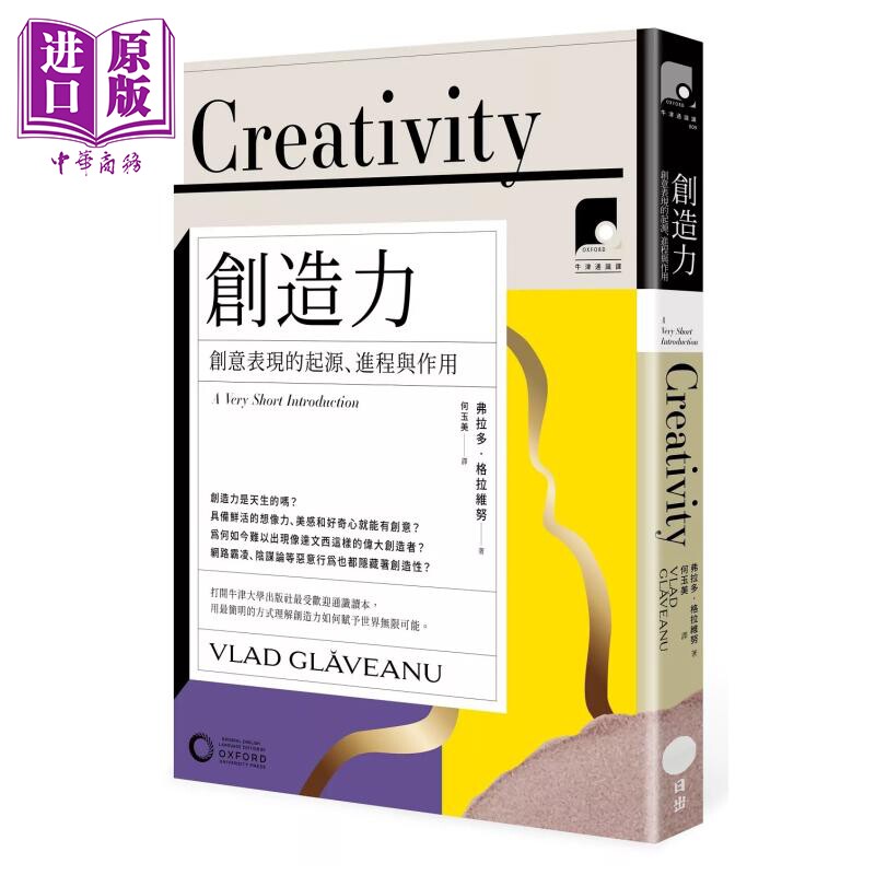 牛津通识课09 创造力 创意表现的起源 进程与作用 弗拉多 格拉维努 日出出版 港台原版【中商原版】