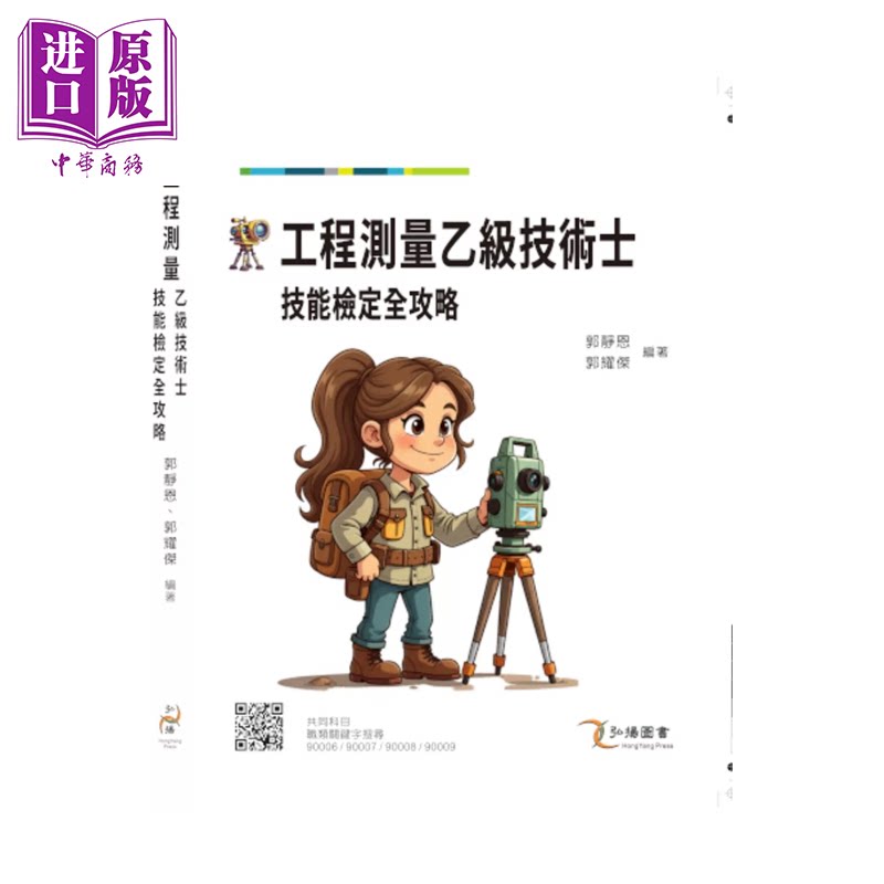 工程测量乙级技术士技能检定全攻略 郭静恩  郭耀杰 弘扬图书 港台原版【中商原版】