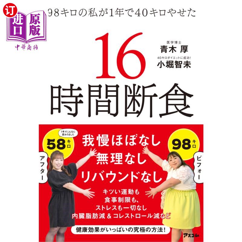 海外直订日语 98キロの私が1年で40キロやせた16時間断食 98公斤的我一年瘦了40公斤16小时绝食