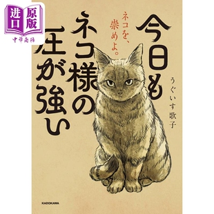 日韩 今日もネコ様 圧が強い 猫主子今天也压力山大 中商原版 日文原版 うぐいす歌子