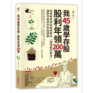 我45岁学存股 股利年领200万 投资晚鸟退休教师教你咖啡园存股法 港台原版 谢士英 采实文化【中商原版】