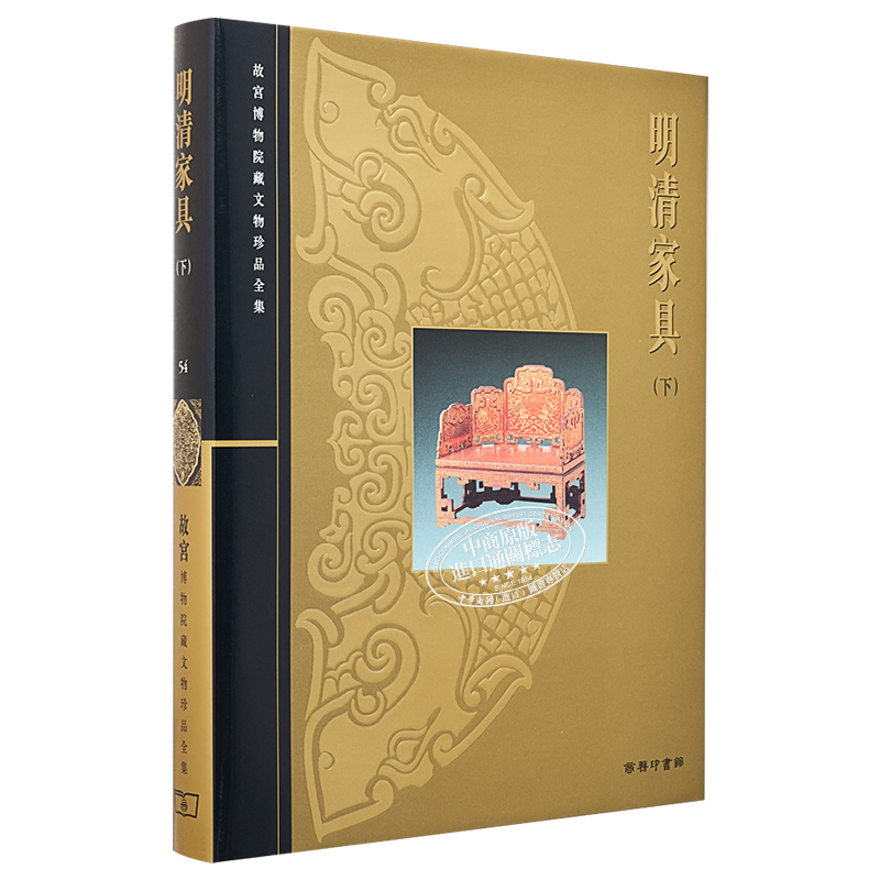 [港台原版画册]故宫博物院藏文物珍品全集54：明清家具(下)/香港商务