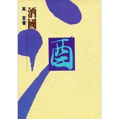 酒国 港台原版 莫言 洪范【中商原版】