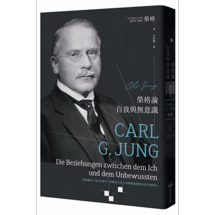 荣格论自我与无意识 港台原版 卡尔 荣格 商周出版 心理学【中商原版】