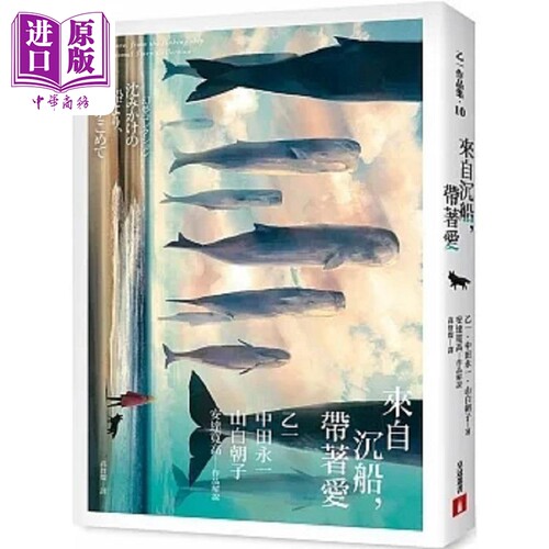 来自沉船 带著爱 港台原版 乙一 中田永一 山白朝子 安达宽高 皇冠【中商原版】