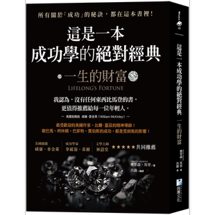 这是一本成功学的绝对经典 一生的财富 港台原版 奥里森马登 海鹰文化【中商原版】