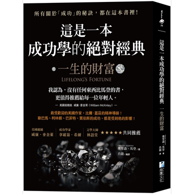 这是一本成功学的绝对经典 一生的财富 港台原版 奥里森马登 海鹰文化【中商原版】