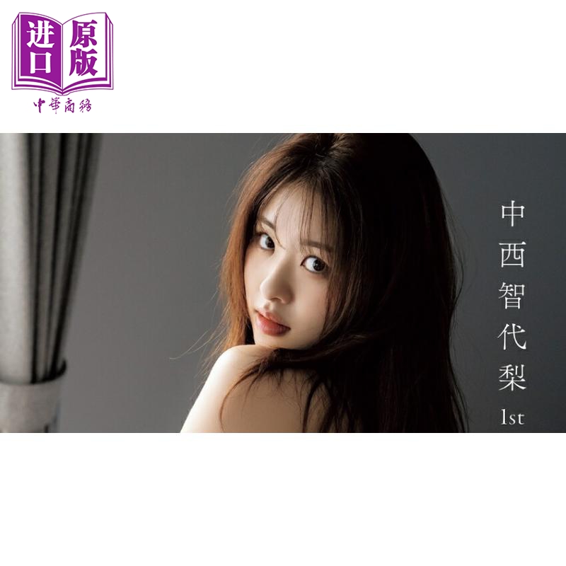 中西智代梨1st写真集LUCKMAN
