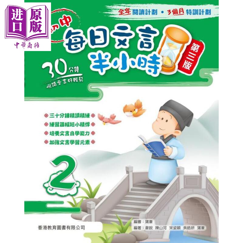 初中每日文言半小時2 第三版 2024年版 港台原版 香港教育图书 中学语文 文言文阅读练习 预习高中文言基础知识【中商原版】