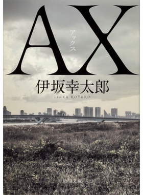 预售 AX 文库本 恐妻家 日文原版 AX アックス 角川文庫 伊坂幸太郎【中商原版】