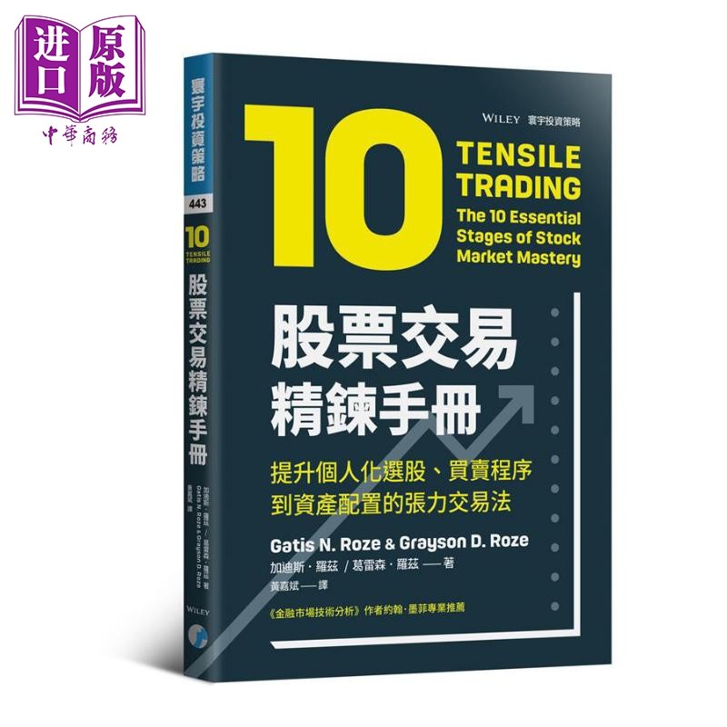 股票交易精炼手册 提升个人化选股 买卖程序到资产配置的张力交易法 港台原版 Tensile Trading 寰宇【中商原版】 - 实物图