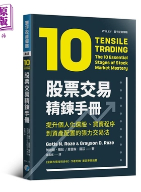 预售 股票交易精炼手册 提升个人化选股 买卖程序到资产配置的张力交易法 港台原版 Tensile Trading 寰宇【中商原版】