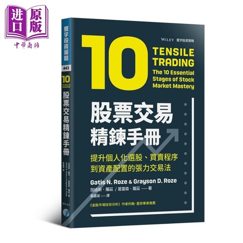 股票交易精炼手册 提升个人化选股 买卖程序到资产配置的张力交易法 港台原版 Tensile Trading 寰宇【中商原版】