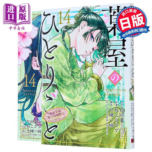 漫画 药屋少女的呢喃 特装版 14 附带小册子 日向夏 SQUARE ENIX 日文原版漫画书 薬屋のひとりごと 小冊子付き【中商原版】