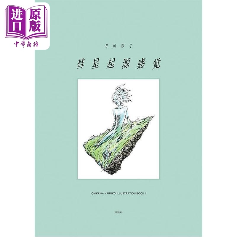 预售 市川春子插画作品集2 彗星起源感觉 宝石之国 日文原版日韩 彗星起源感覚 市川春子イラストレーションブック2【中商原版】