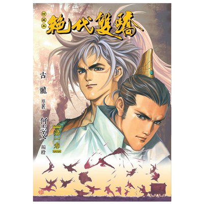 漫画 绝代双骄 珍藏本 1 普通版 古龙 何志文 港版漫画书 文化传信出版【中商原版】