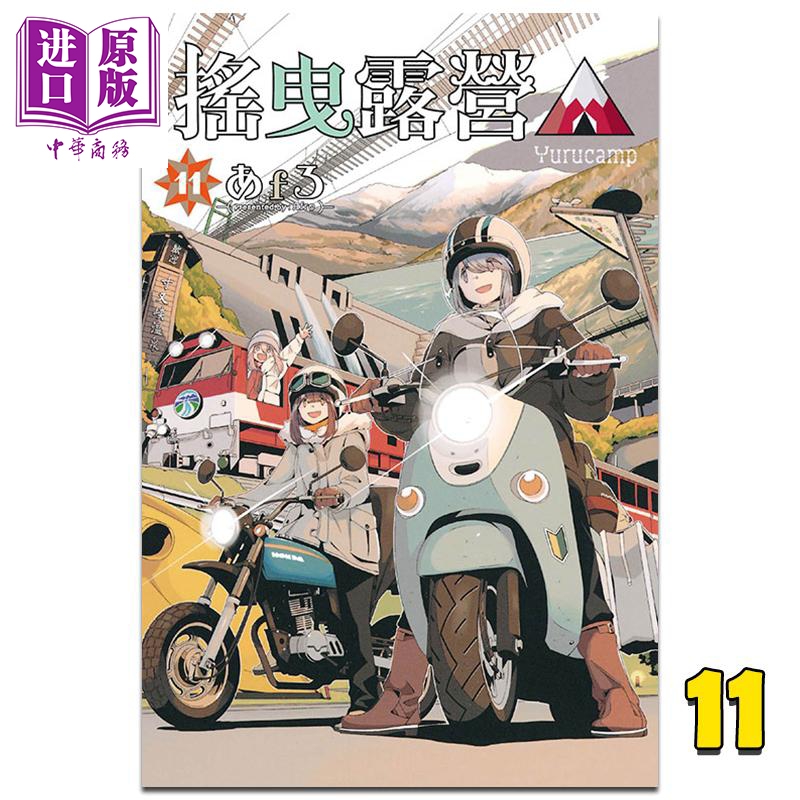 现货 漫画 摇曳露营 11 あfろ 台版漫画书 东立出版【中商原版】