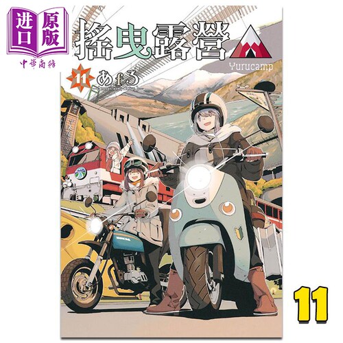 现货 漫画 摇曳露营 11 あfろ 台版漫画书 东立出版【中商原版】