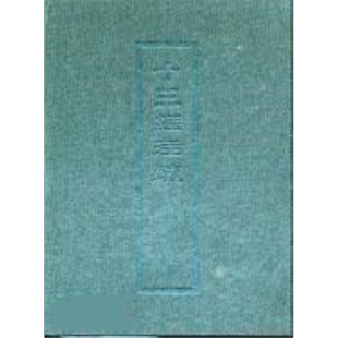 十三经注疏6 左传 精装 港台原版 艺文印书馆【中商原版】