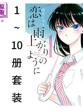 恋如雨止 1-10册漫画套装 日文原版 恋は雨上がりのように 1-10【中商原版】