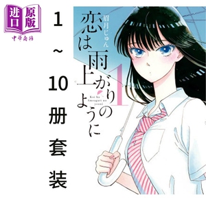 恋如雨止 1-10册漫画套装 日文原版 恋は雨上がりのように 1-10【中商原版】
