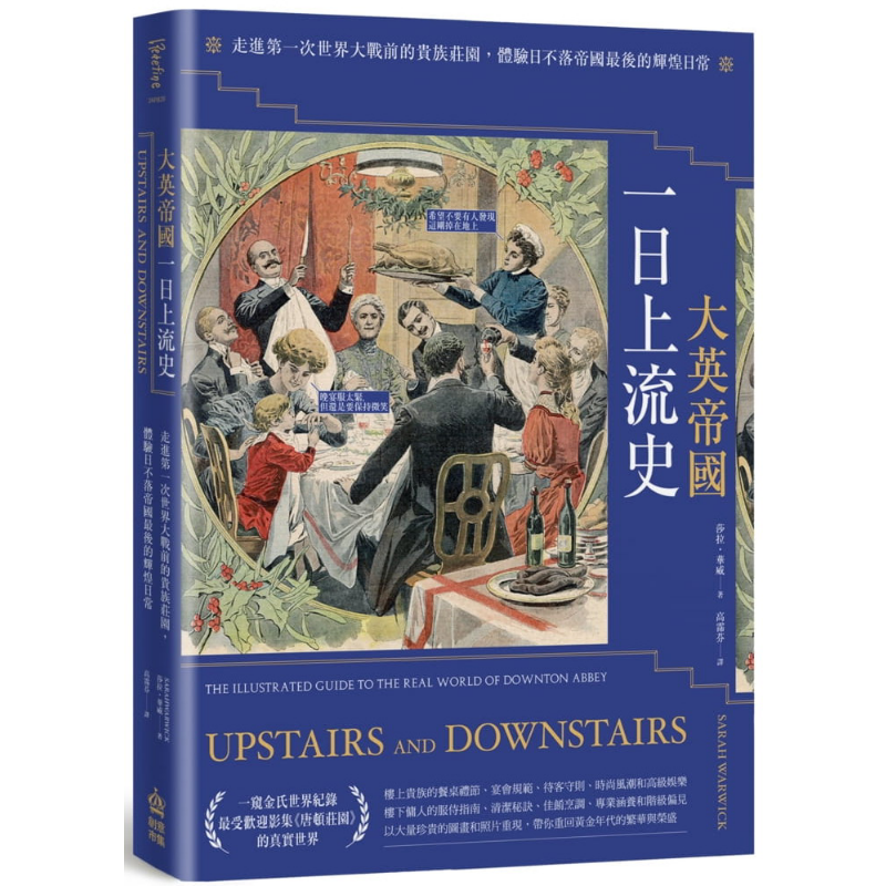 大英帝国一日上流史——走进第一次世界大战前的贵族庄园，体验日不落帝国最后的辉煌日常 港台原版 莎拉【中商原版】