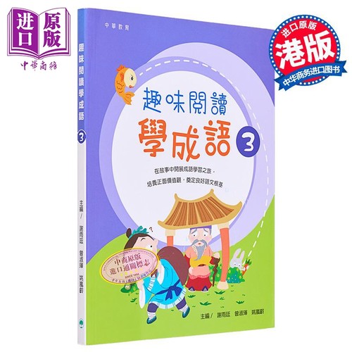 趣味阅读学成语3港台原版