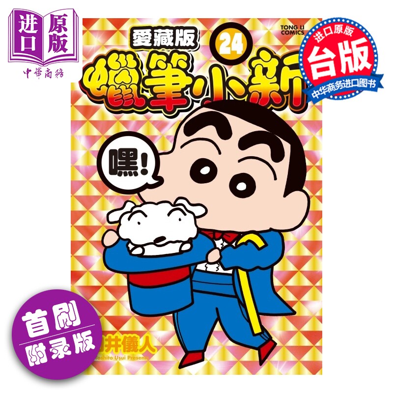 漫画 蜡笔小新 爱藏版 首刷附录版 第24集 臼井仪人 台版漫画书 东立出版【中商原版】