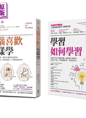 超强大脑学习套书：大脑喜欢这样学(二版)+学习如何学习(博客来*家) 芭芭拉•欧克莉 木马文化【中商原版】