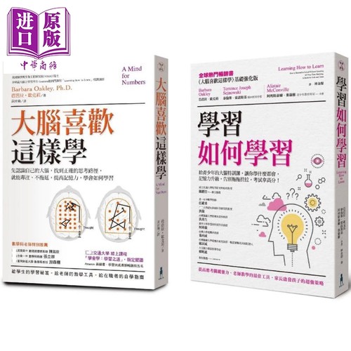 超强大脑学习套书：大脑喜欢这样学(二版)+学习如何学习(博客来*家) 芭芭拉•欧克莉 木马文化【中商原版】