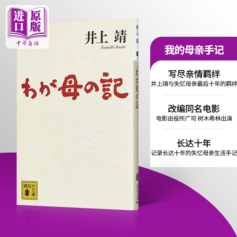 我的母亲手记 井上靖 电影原著小说 役所广司 树木希林 宫崎葵 日文