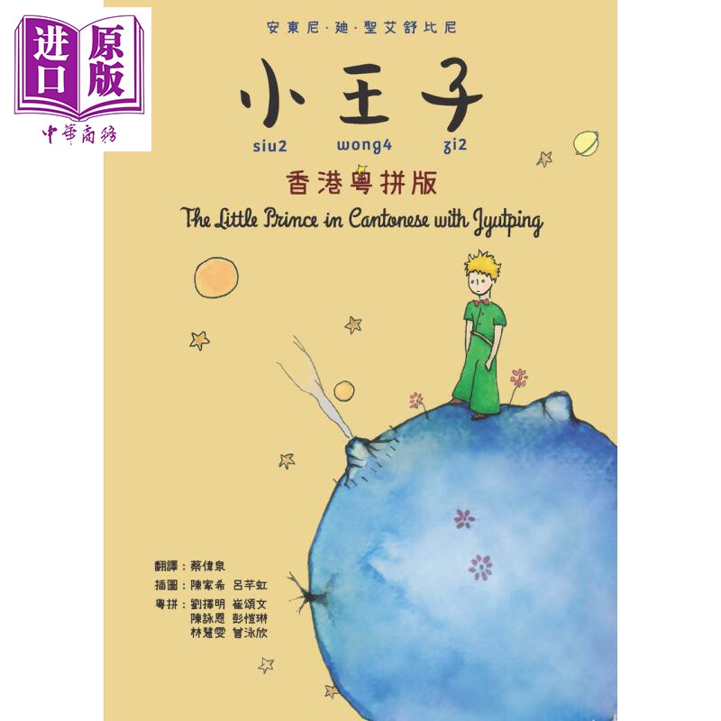 小王子（香港粤拼版）原版书
