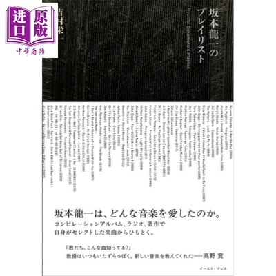 坂本龙一的歌单教授的私藏歌单