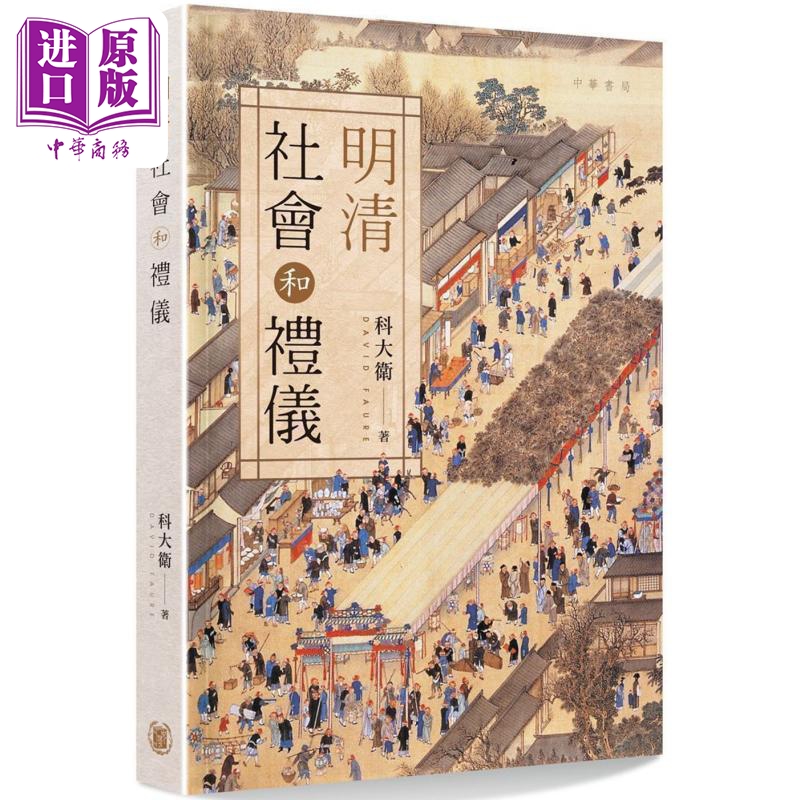 明清社会和礼仪 港台原版 科大卫 香港中华书局【中商原版】