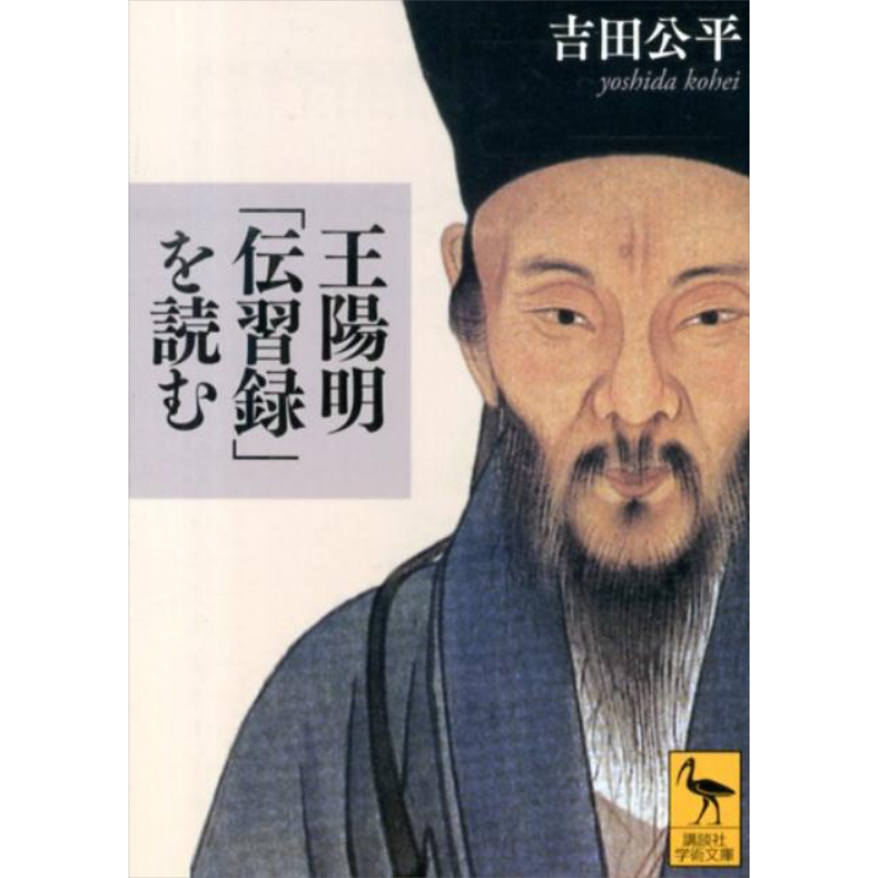解读王阳明传习录 吉田公平 日文原版 王陽明 伝習録 を読む 講談社学術文庫【中商原版】