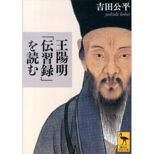 解读王阳明传习录 吉田公平 日文原版 王陽明 伝習録 を読む 講談社学術文庫【中商原版】