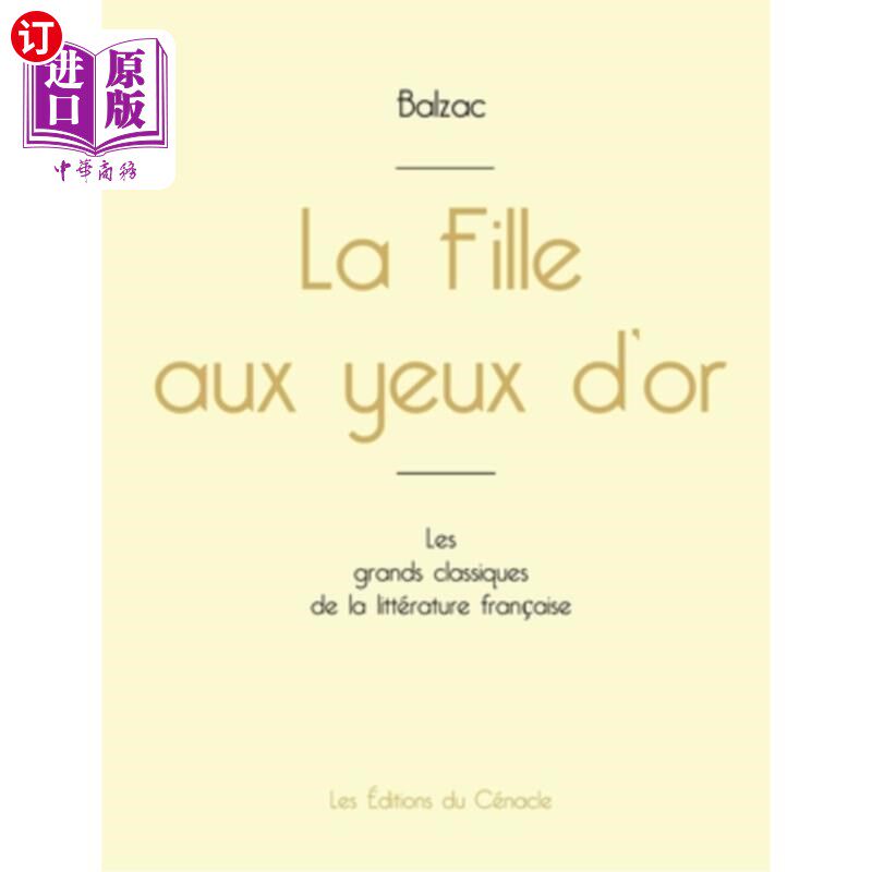 海外直订法语 La Fille aux yeux d'or de Balzac (édition grand format) 巴尔扎克的《金眼睛女孩》(大画幅版)