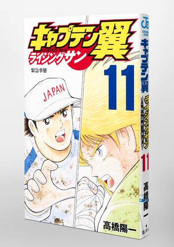 现货 【中商原版】足球小将 Rising Sun篇 11 日文原版 キャプテン翼 ライジングサン 11 高橋陽一
