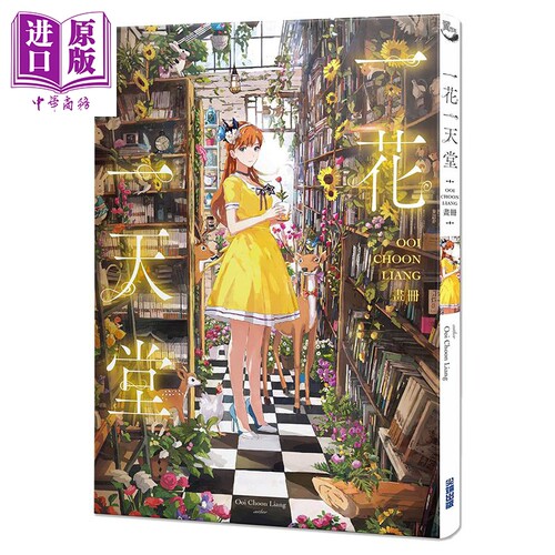 画集 一花一天堂：Ooi Choon Liang画册 Ooi Choon Liang 台版画册书 尖端出版社【中商原版】