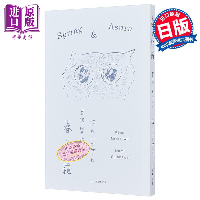 春天与阿修罗 宫泽贤治开创宇宙诗风先河诗绘本 日文原版 春と修羅【中商原版】