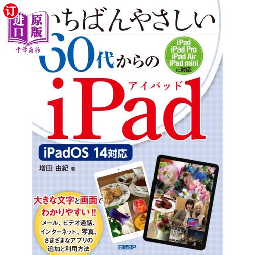 海外直订日语 いちばんやさしい６０代からのｉＰａｄ 最温柔的60多岁的iPad