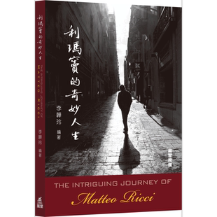 利玛窦的奇妙人生 港台原版 The Intriguing Journey of Matteo Ricci 李韡玲 万里机构【中商原版】2020香港书展新书