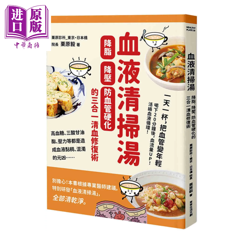 血液清扫汤 降脂 降压 防血管硬化的三合一清血修复术 栗原毅 常常生活文创 港台原版 【中商原版】