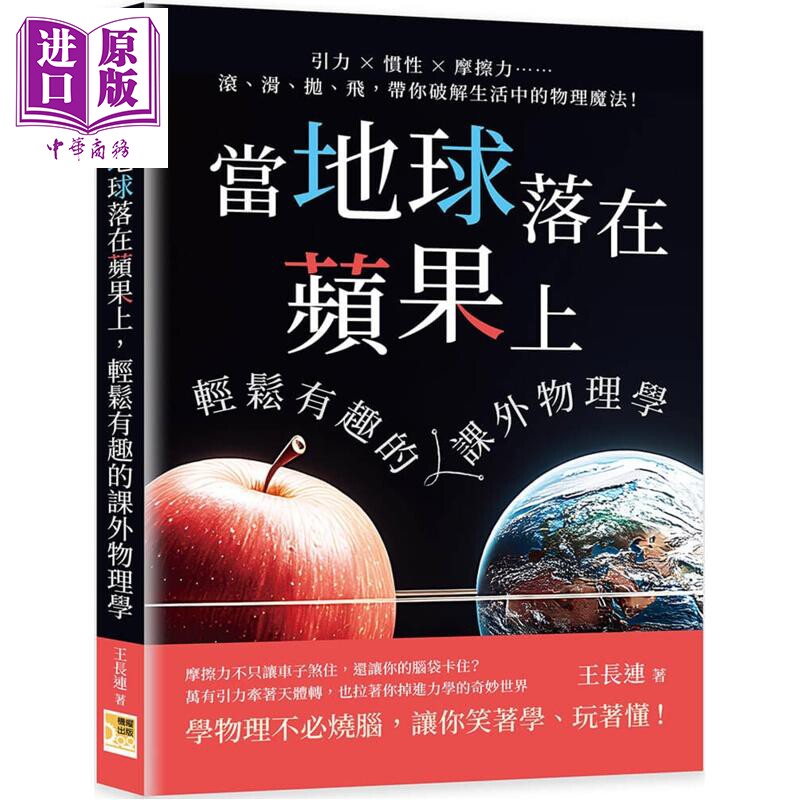当地球落在苹果上 轻松有趣的课外物理学 港台原版 王长连 机曜文化【中商原版】