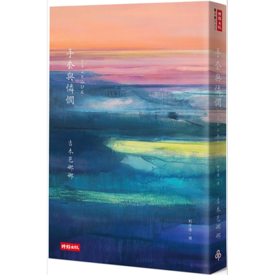 预售 手套与怜悯 港台原版 吉本芭娜娜 时报出版 日本文学【中商原版】