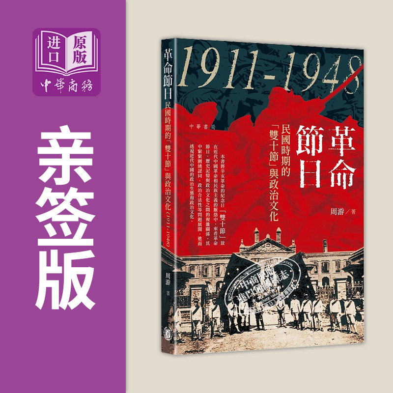 亲签 革命节日 港台原版 周游 香港中华书局【中商原版】