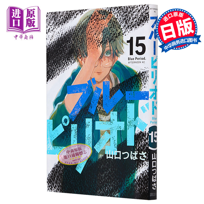 现货漫画蓝色时期 15山口翼讲谈社日文原版漫画书ブルーピリオド山口つばさ【中商原版】