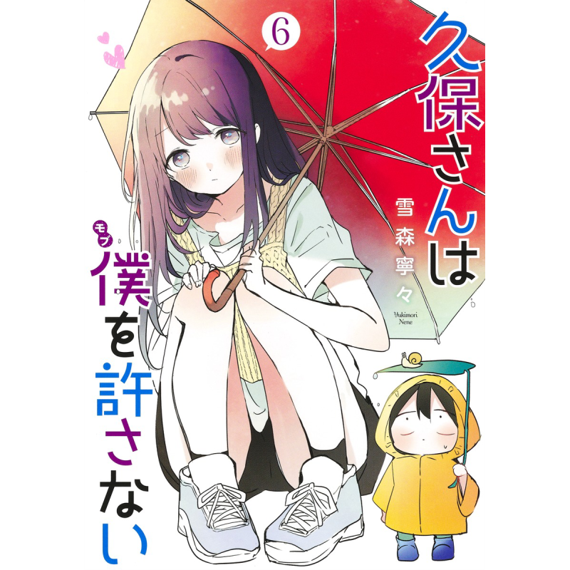 预售 漫画 久保同学不放过我 6-10卷套装 雪森宁宁 集英社 久保さんは僕を許さない 日文原版漫画书【中商原版】