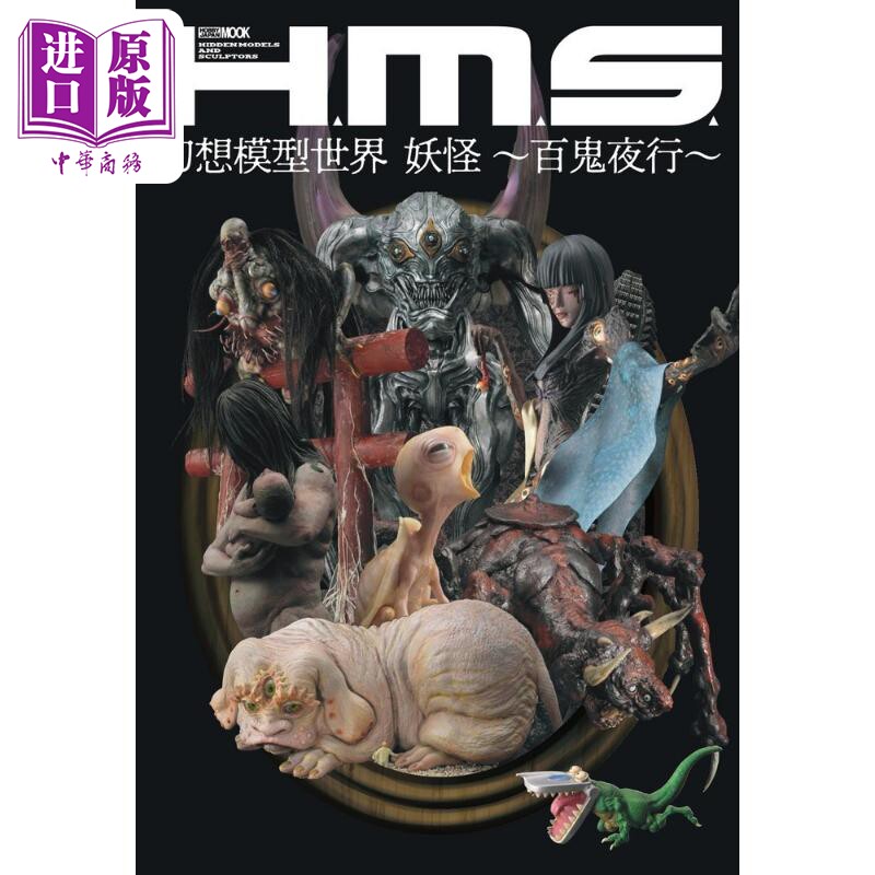 H.M.S.幻想模型世界妖怪百鬼夜图片