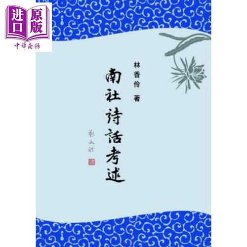 南社诗话考述 港台原版 林香伶 里仁书局 文学研究【中商原版】